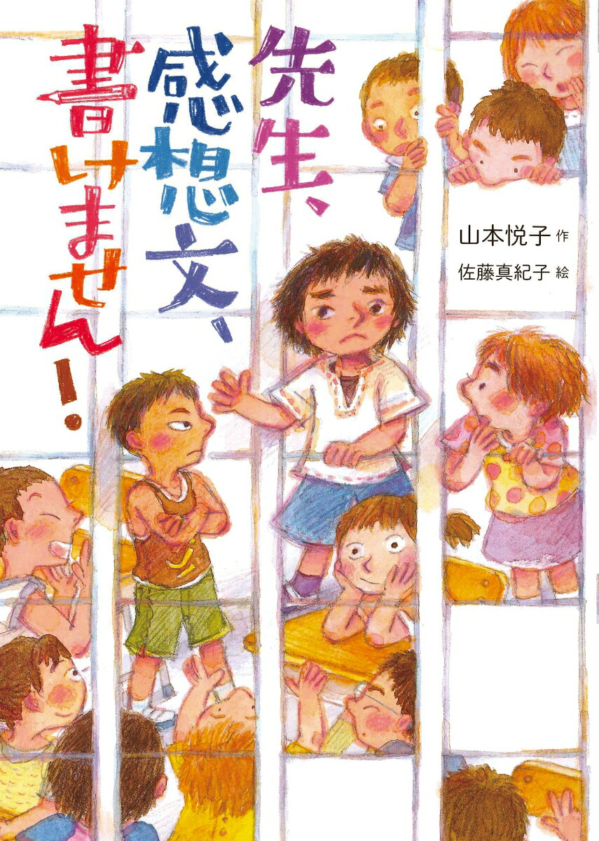 先生、感想文、書けません！[山本悦子]