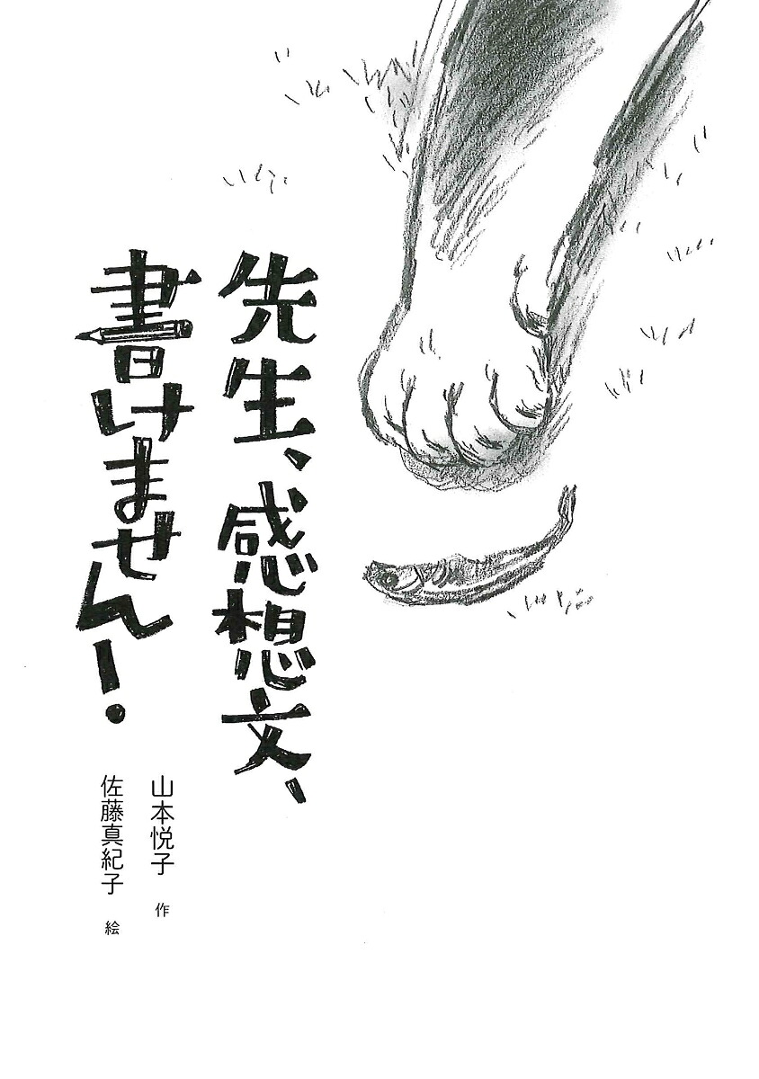 先生、感想文、書けません！[山本悦子]