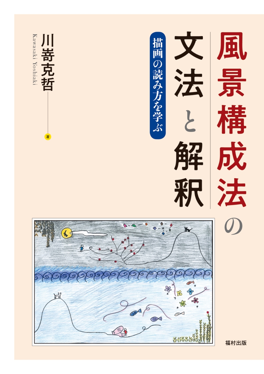 楽天ブックス 風景構成法の文法と解釈 描画の読み方を学ぶ 川嵜克哲 9784571240713 本