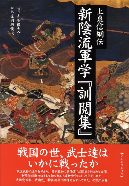 楽天ブックス 新陰流軍学 訓閲集 上泉信綱伝 赤羽根大介 本