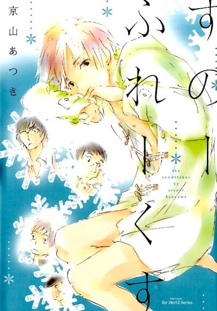 すのーふれーくす（H＆CComicsihrHertZシリーズ）[京山あつき]