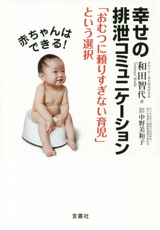 楽天ブックス 赤ちゃんはできる 幸せの排泄コミュニケーション おむつに頼りすぎない育児 という選択 和田智代 本