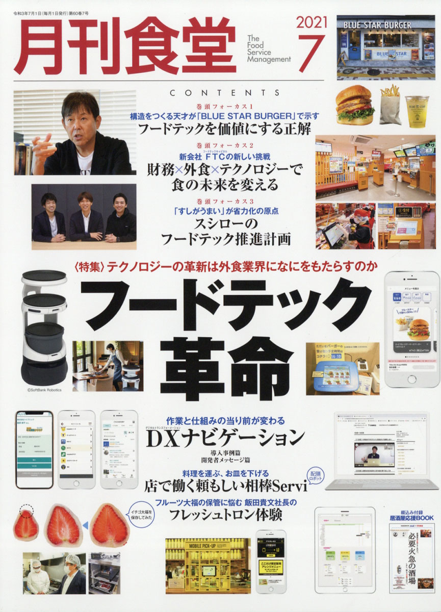 楽天ブックス: 月刊 食堂 2021年 07月号 [雑誌] 柴田書店 4910034010714 雑誌