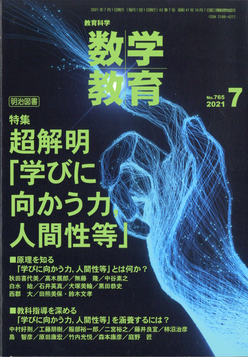楽天ブックス: 教育科学 数学教育 2021年 07月号 [雑誌] - 明治
