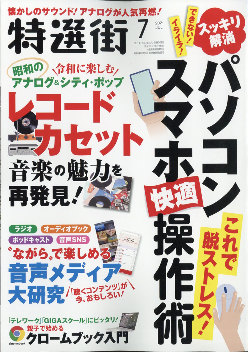 楽天ブックス 特選街 21年 07月号 雑誌 マキノ出版 雑誌