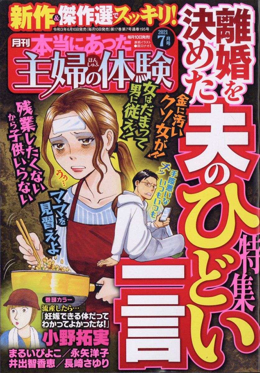 楽天ブックス 本当にあった主婦の体験 21年 07月号 雑誌 ぶんか社 雑誌