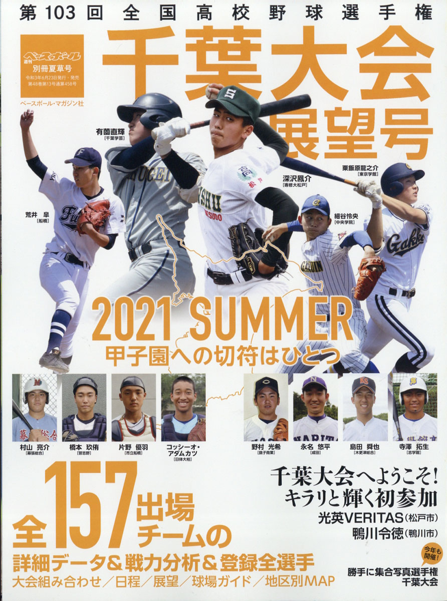 楽天ブックス: 週刊ベースボール増刊 第103回全国高校野球選手権 千葉