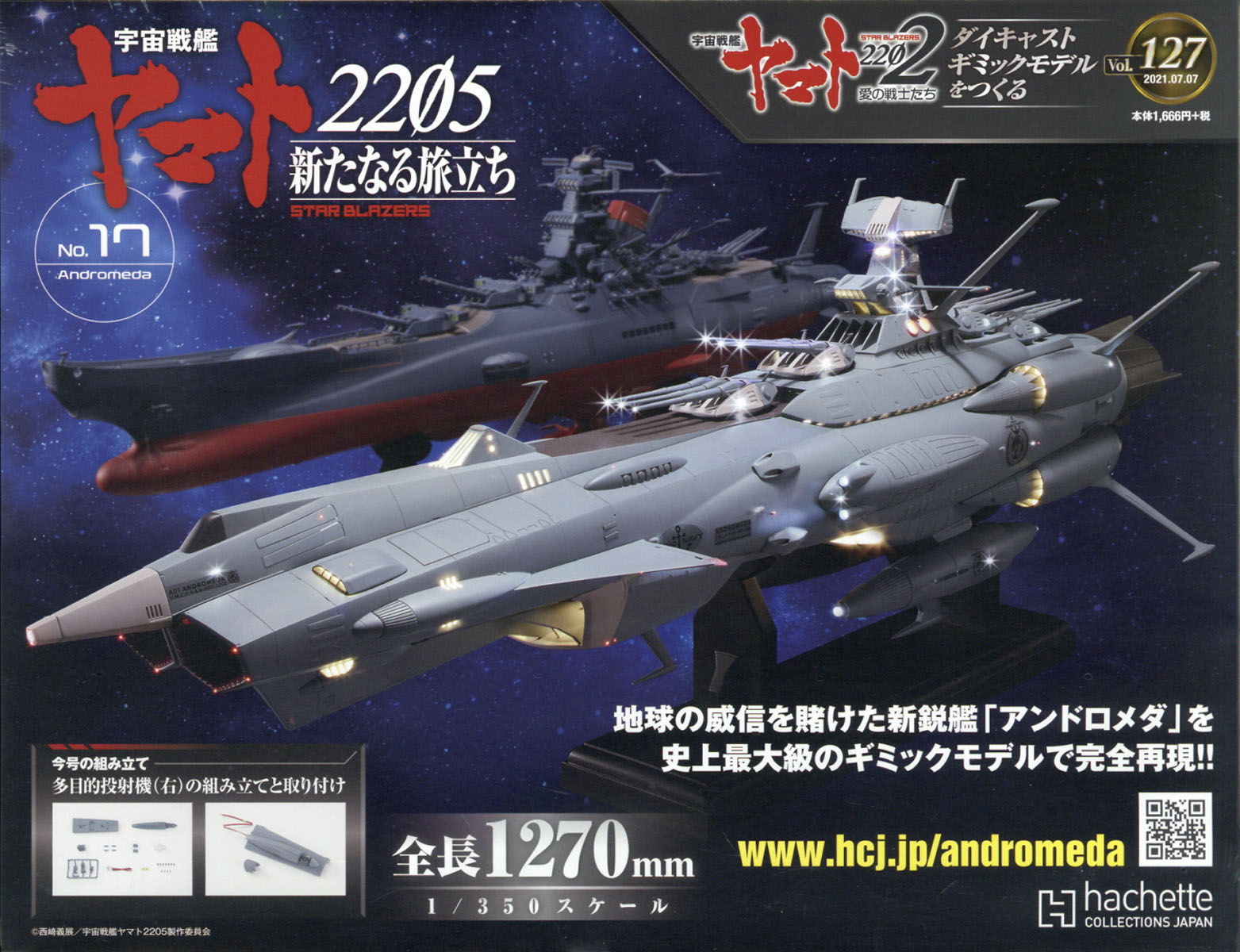 1/350アンドロメダ 111-170号全巻/アシェット 宇宙戦艦ヤマト