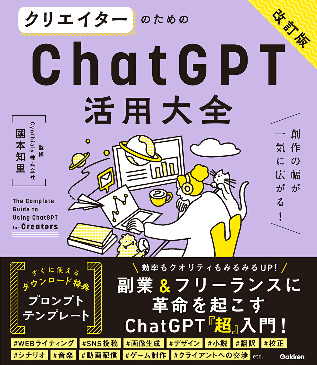 クリエイターのためのChatGPT活用大全【改訂版】[國本知里]