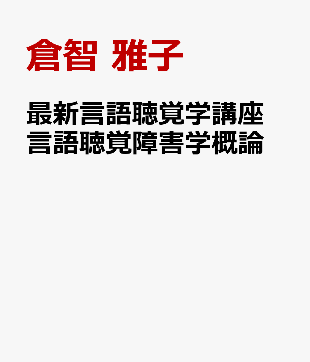 楽天ブックス: 最新言語聴覚学講座 言語聴覚障害学概論 - 倉智 雅子