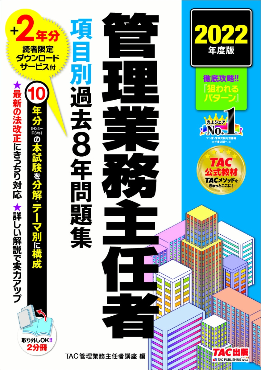 楽天ブックス: 2022年度版 管理業務主任者 項目別過去8年問題集 - TAC