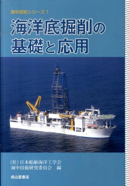 楽天ブックス: 海洋底掘削の基礎と応用 - 日本船舶海洋工学会