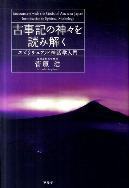 楽天ブックス 古事記の神々を読み解く スピリチュアル神話学入門 菅原浩 本