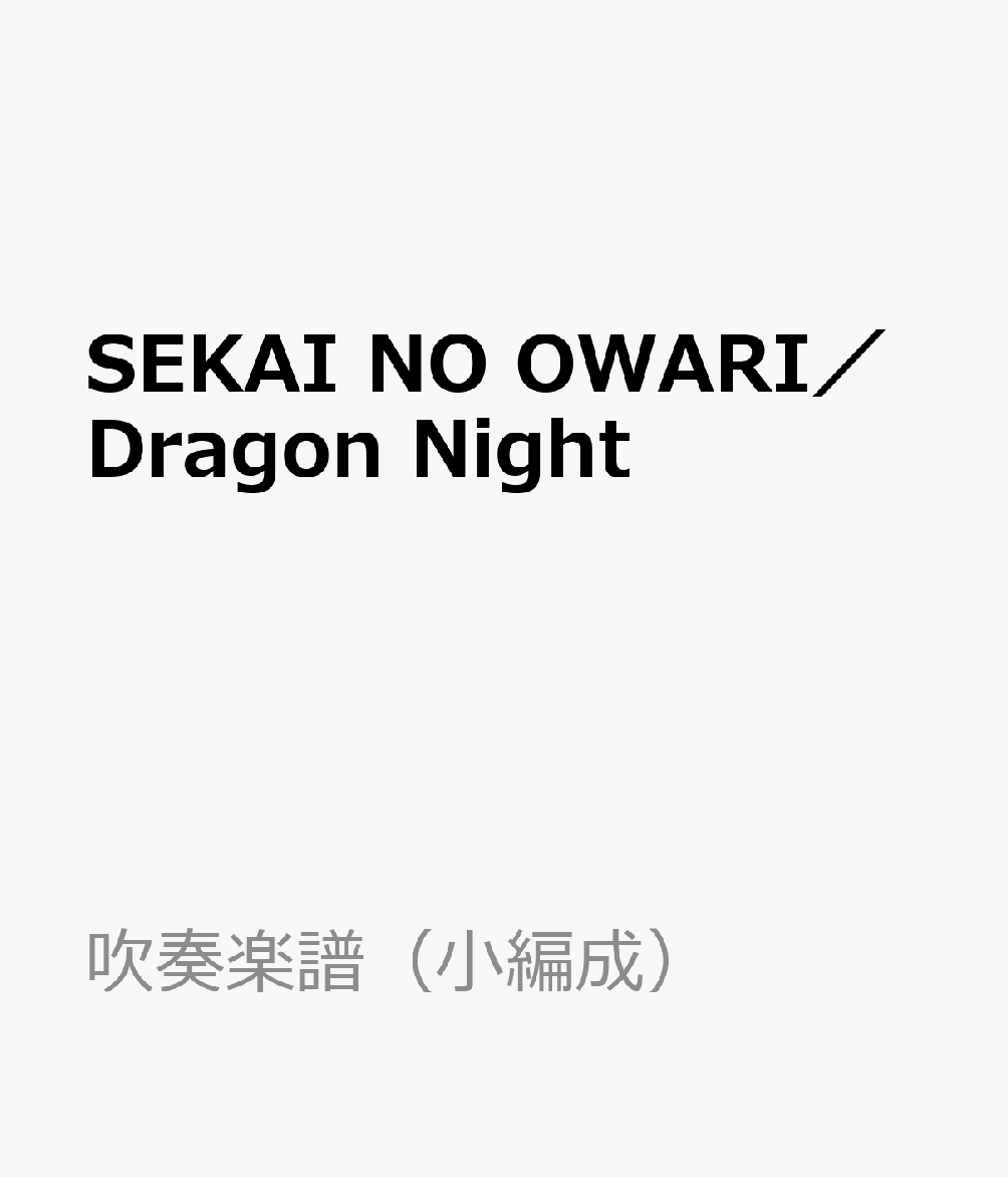 SEKAI　NO　OWARI／Dragon　Night画像