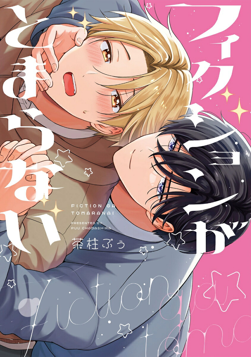 ちゃむ※プロフィ必読！ページ 楽天ブックス: フィクションがとまらない - 茶柱ぷぅ - 9784823610714 : 本