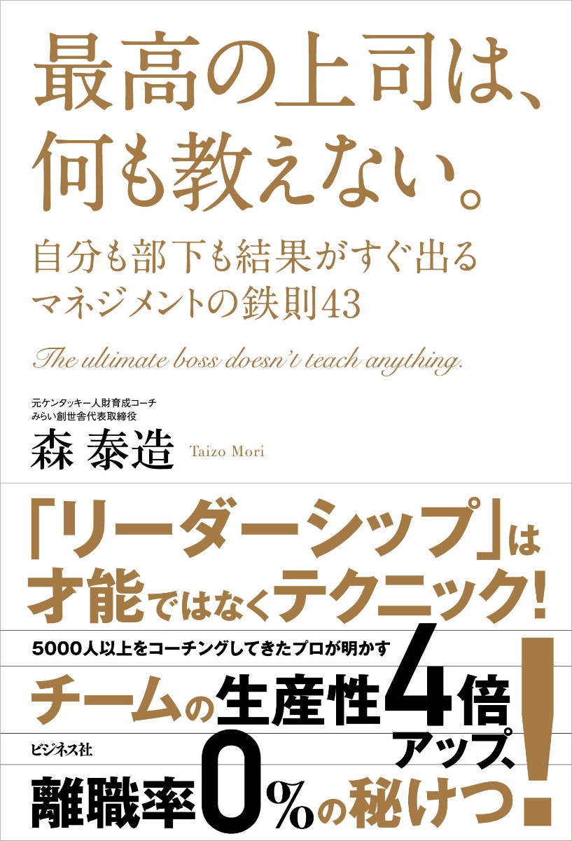 楽天ブックス 最高の上司は 何も教えない 森泰造 本