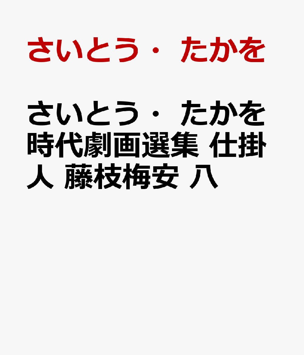 さいとう・たかを時代劇画選集　仕掛人　藤枝梅安　八画像