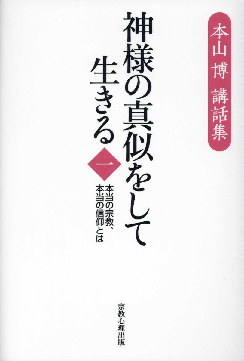 楽天ブックス: 神様の真似をして生きる（第1巻） - 本当の宗教、本当の 