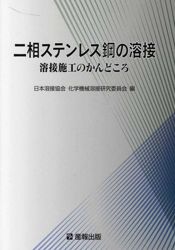 楽天ブックス: 二相ステンレス鋼の溶接 - 溶接施工のかんどころ - 日本溶接協会 - 9784883180714 : 本