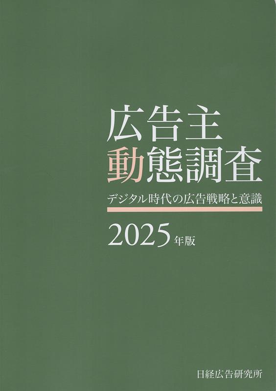 楽天ブックス: 広告主動態調査（2023年版） - デジタル時代の