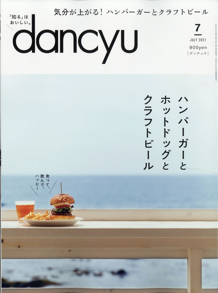 楽天ブックス Dancyu ダンチュウ 21年 07月号 雑誌 プレジデント社 雑誌