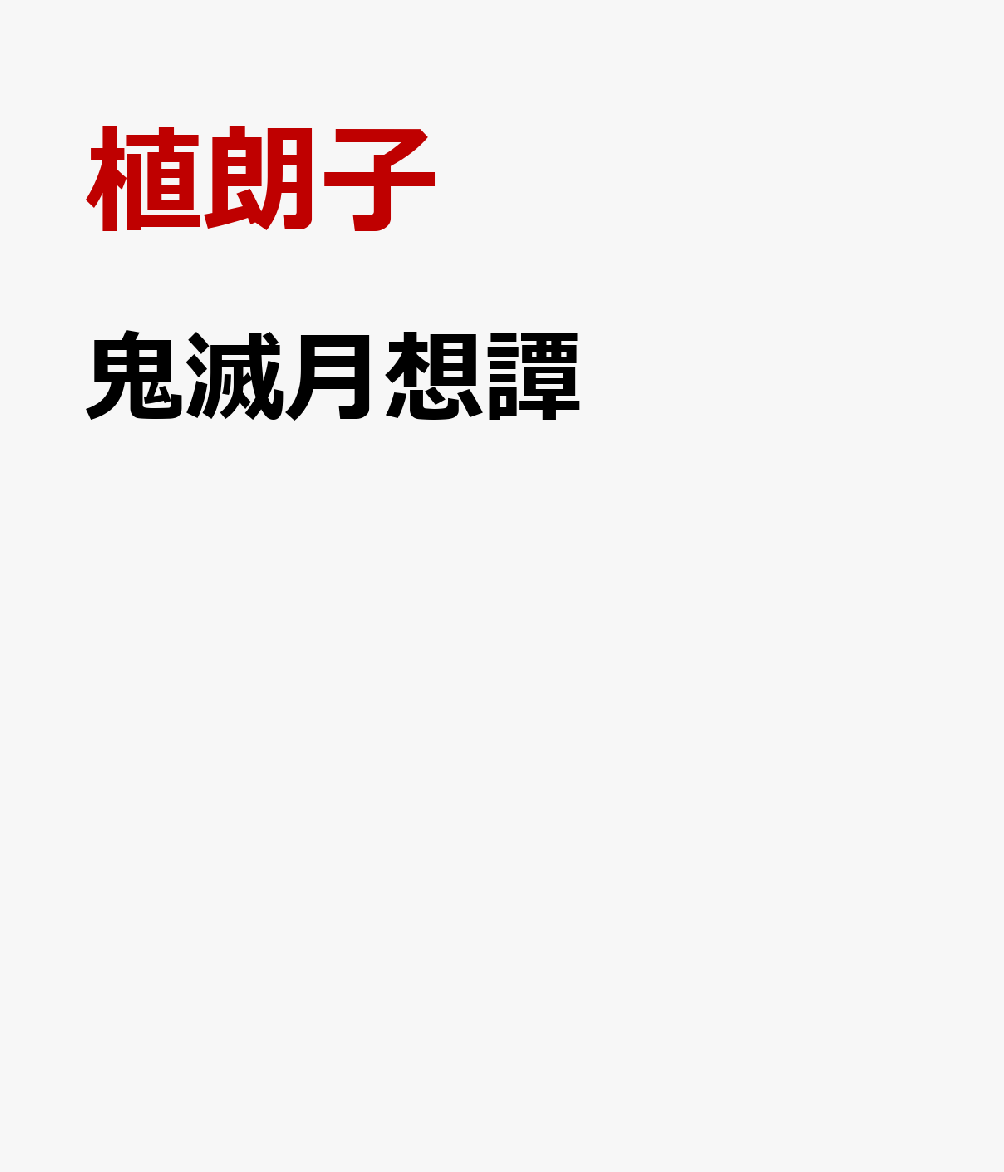 鬼滅月想譚画像