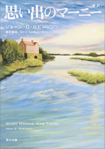 楽天ブックス 新訳 思い出のマーニー ジョーン G ロビンソン 本