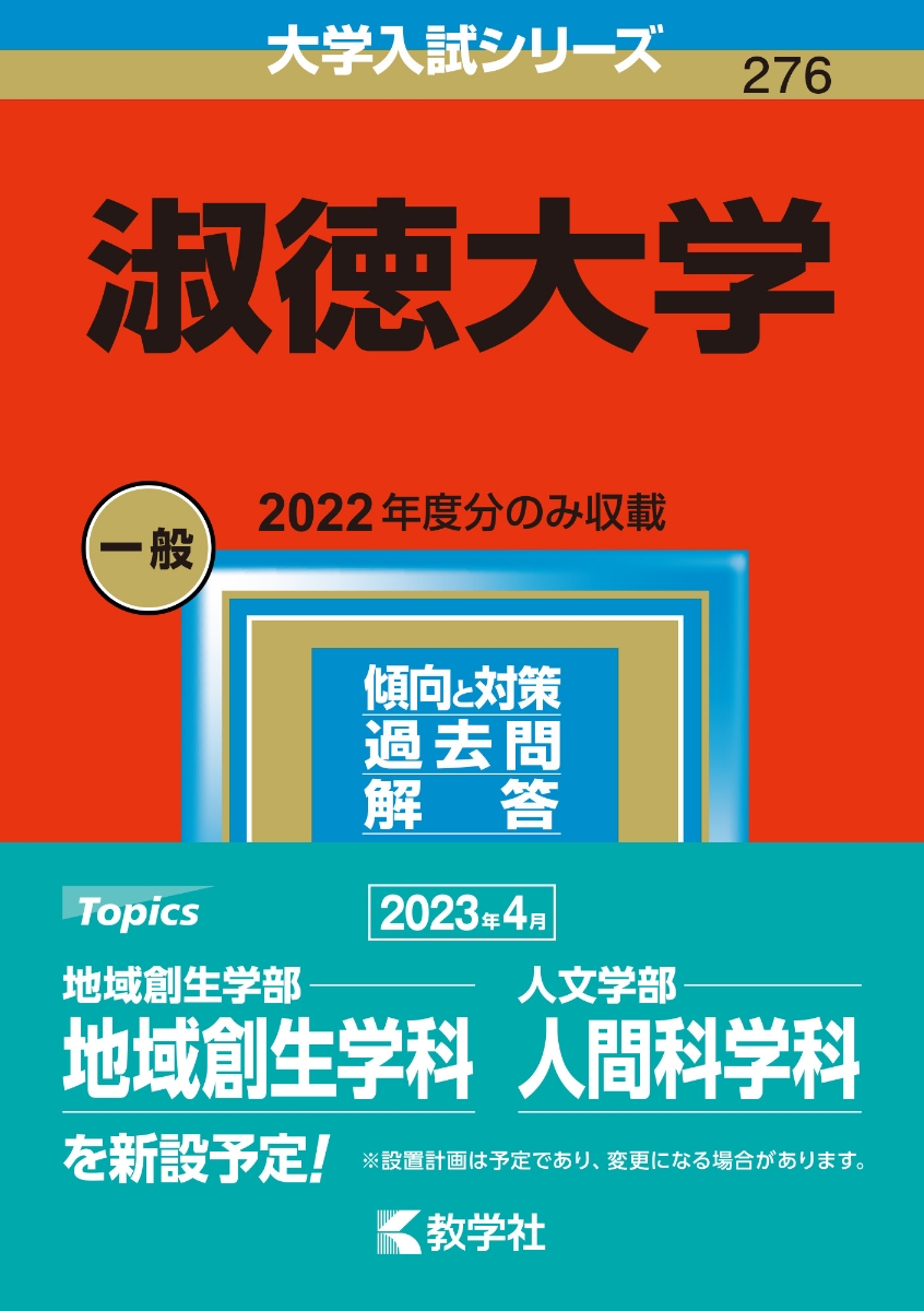 淑徳大学 （2023年版大学入試シリーズ）