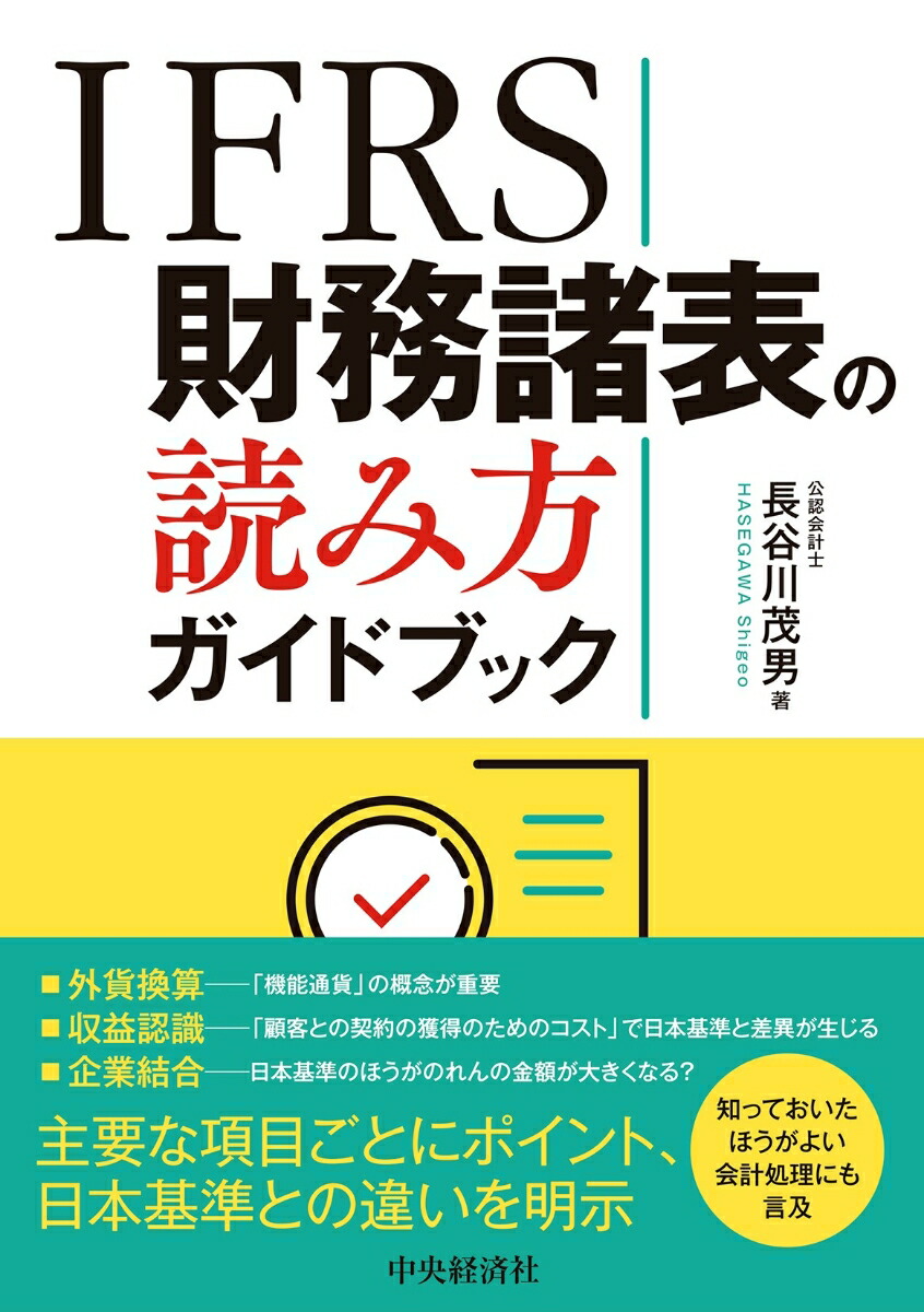 楽天ブックス: IFRS財務諸表の読み方ガイドブック - 長谷川 茂男