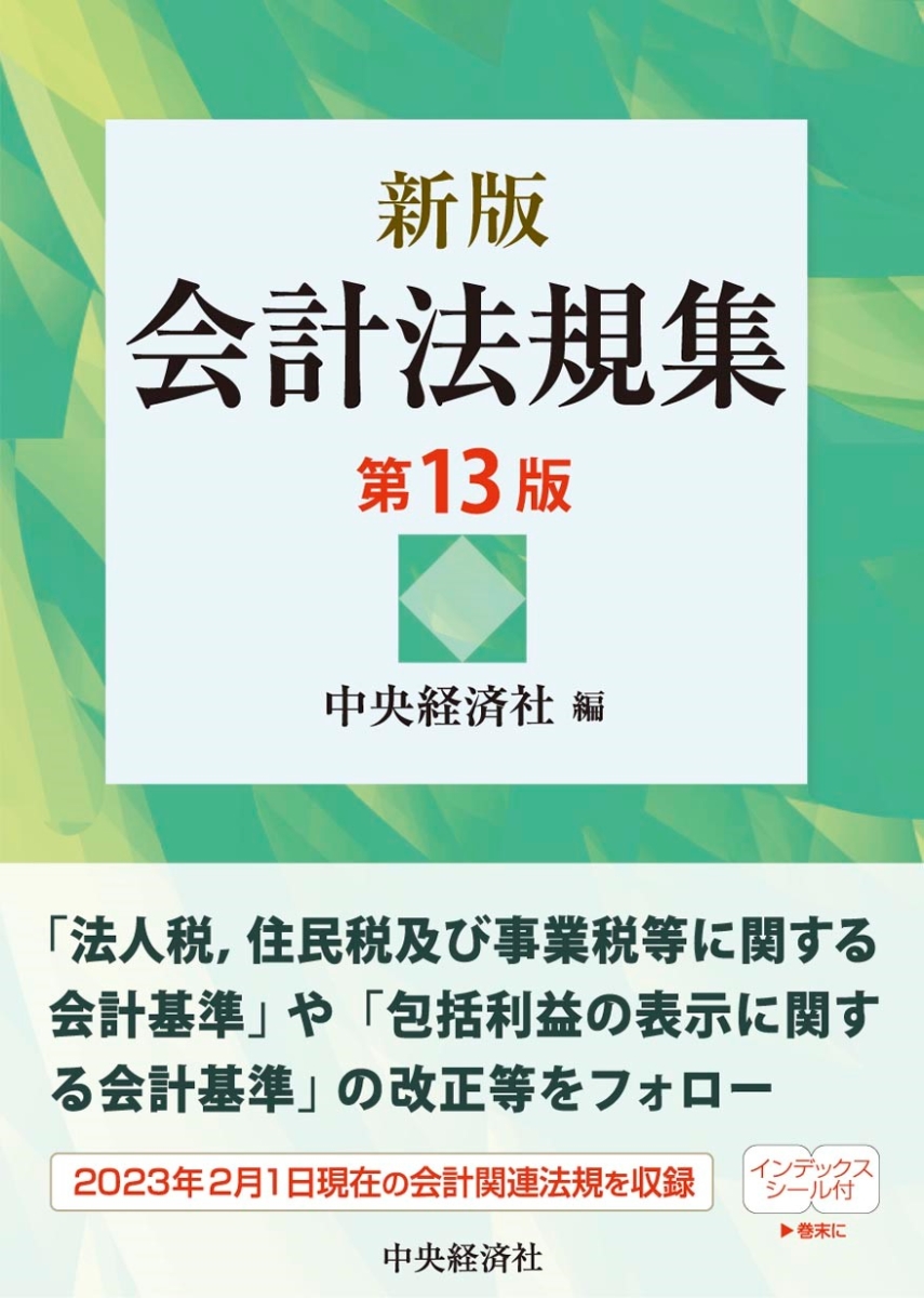 楽天ブックス: 新版 会計法規集〈第13版〉 - 中央経済社 - 9784502460715 : 本