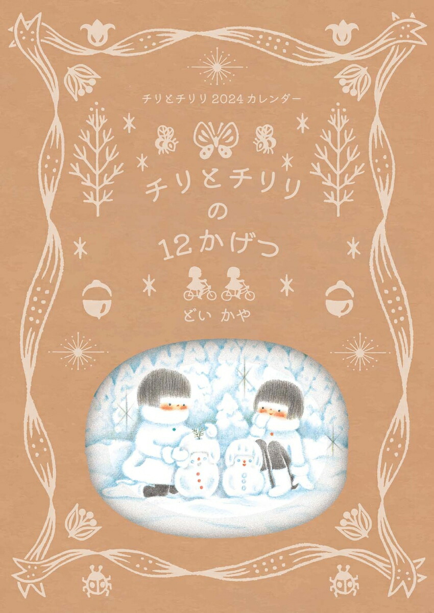 楽天ブックス: チリとチリリの12かげつ - どいかや - 9784752010715 : 本