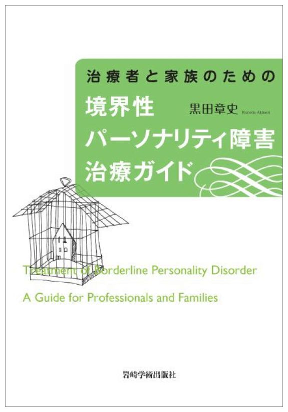 楽天ブックス: 治療者と家族のための境界性パーソナリティ障害 楽天ブックス: 治療者と家族のための境界性パーソナリティ障害