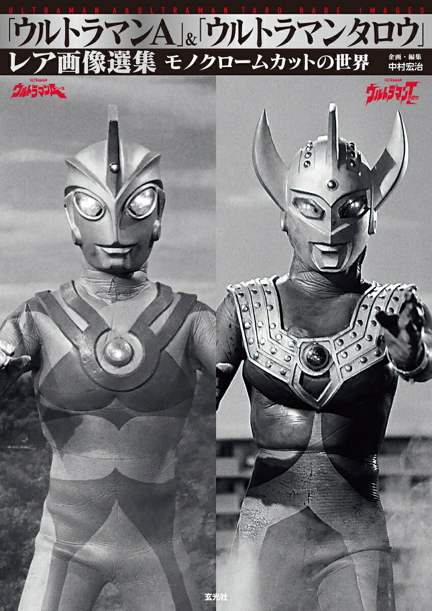 「ウルトラマンA」＆「ウルトラマンタロウ」レア画像選集画像