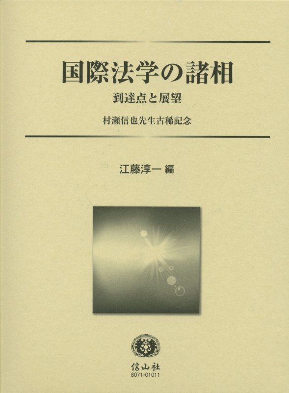 楽天ブックス: 国際法学の諸相 - 到達点と展望 - 江藤淳一