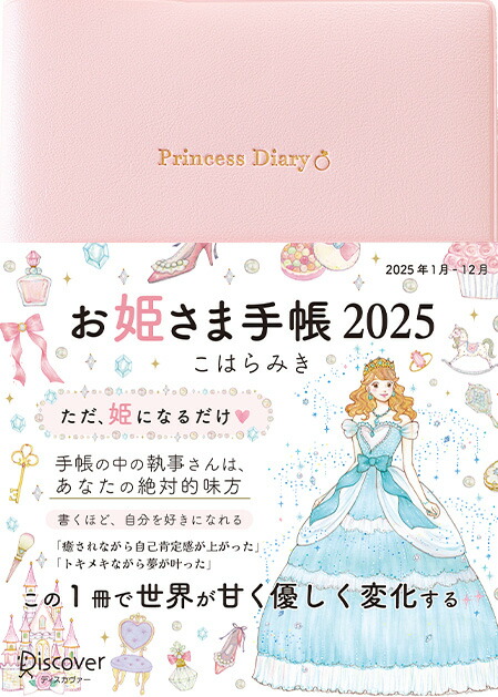 お姫さま手帳　2025