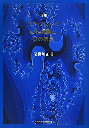 フラクタルな回転運動と彼の信念画像