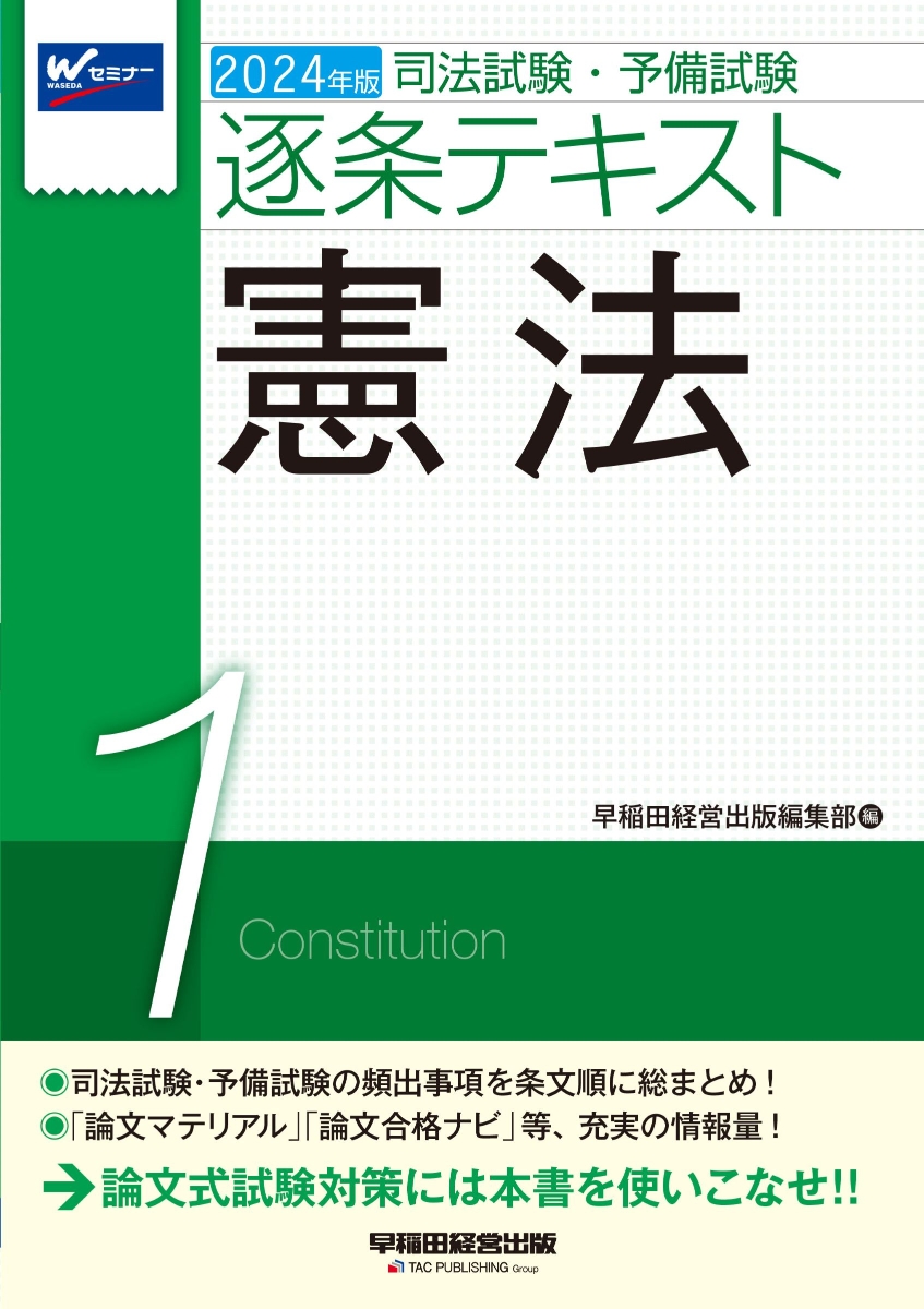 楽天ブックス: 2024年版 司法試験・予備試験 逐条テキスト 1 憲法