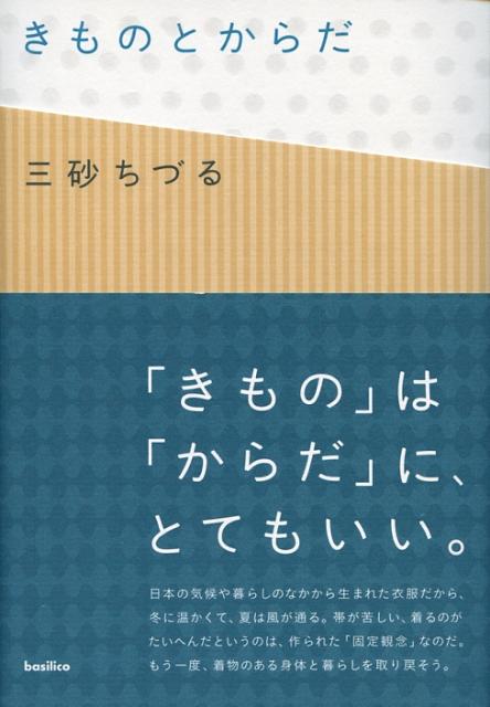 楽天ブックス: きものとからだ - 三砂ちづる - 9784862380715 : 本