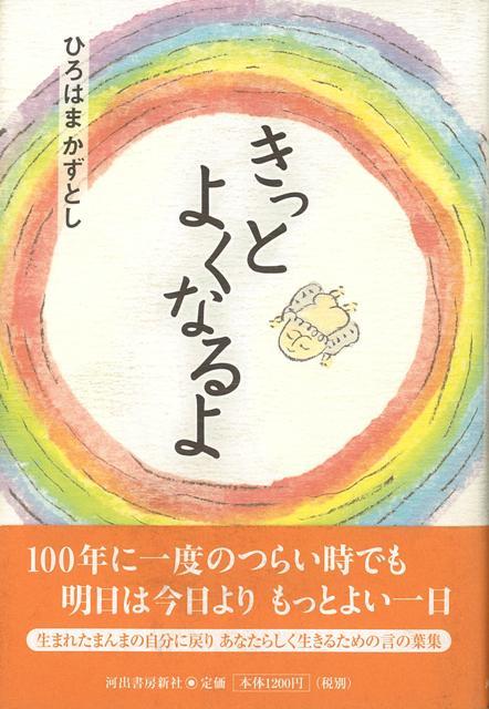 楽天ブックス バーゲン本 きっとよくなるよ ひろはま かずとし 本