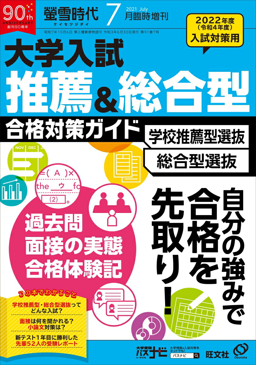 楽天ブックス 螢雪時代7月臨時増刊 大学入試 推薦 総合型 合格対策ガイド 21年 07月号 雑誌 旺文社 雑誌