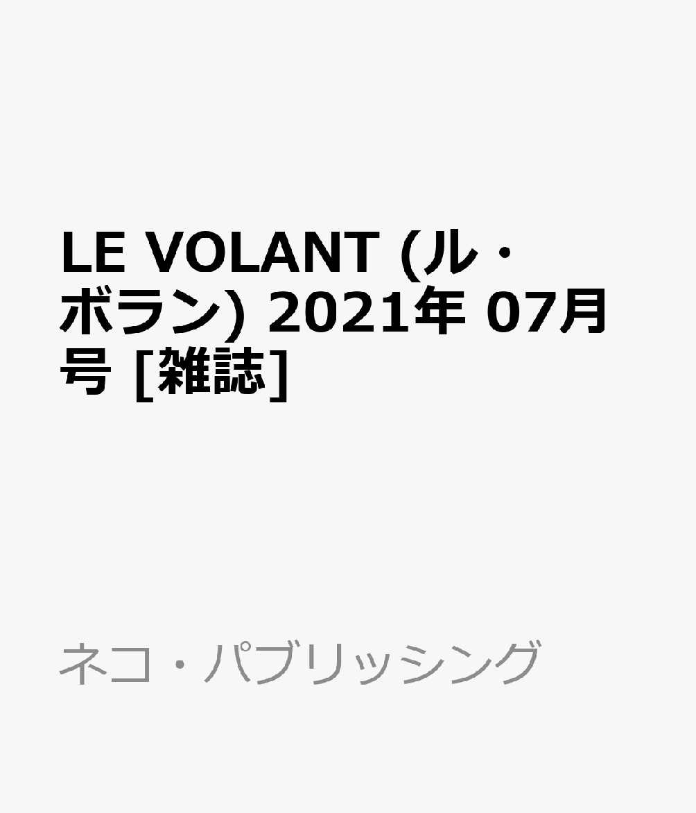 楽天ブックス Le Volant ル ボラン 21年 07月号 雑誌 ネコ パブリッシング 雑誌