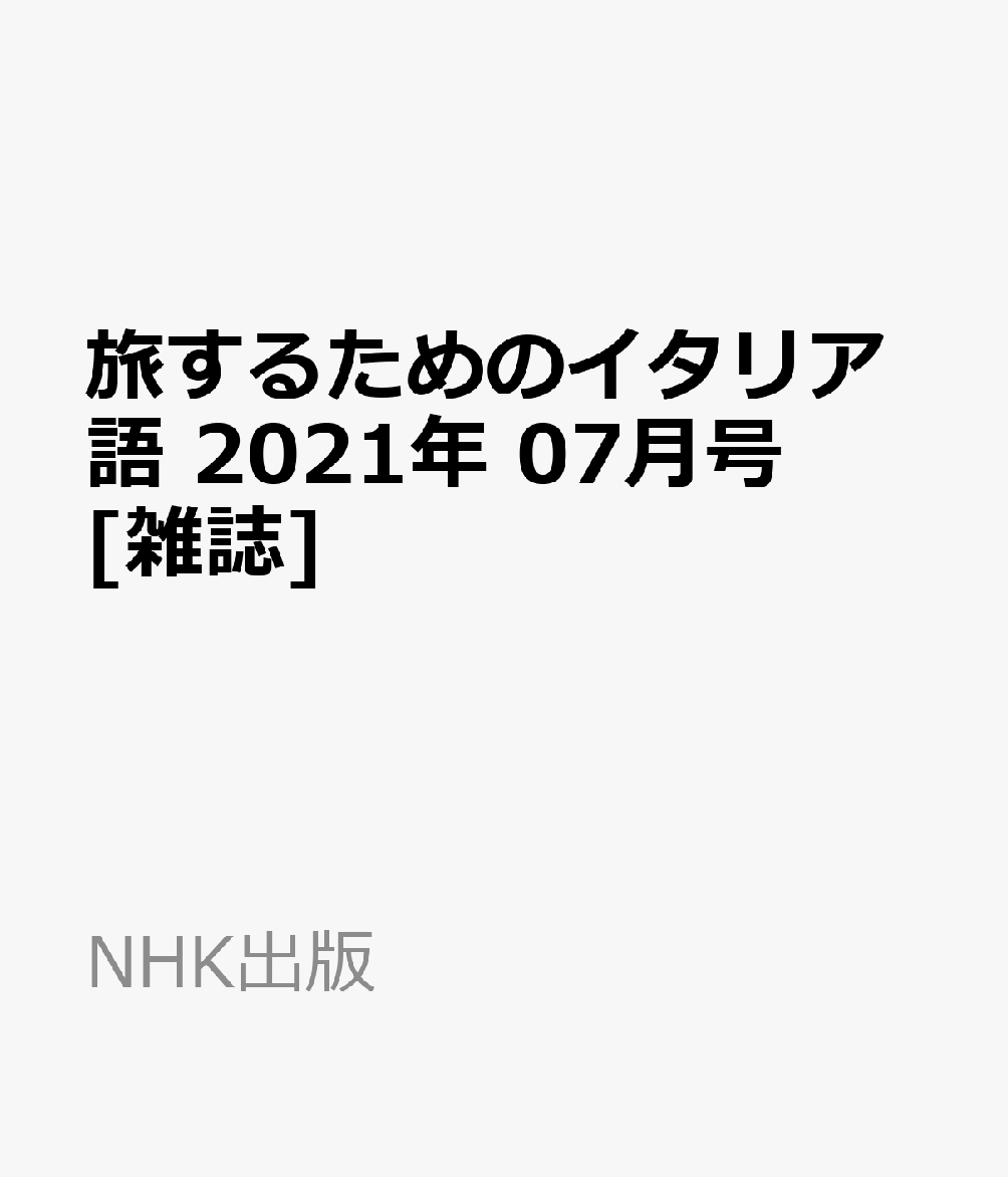 楽天ブックス 旅するためのイタリア語 21年 07月号 雑誌 Nhk出版 雑誌