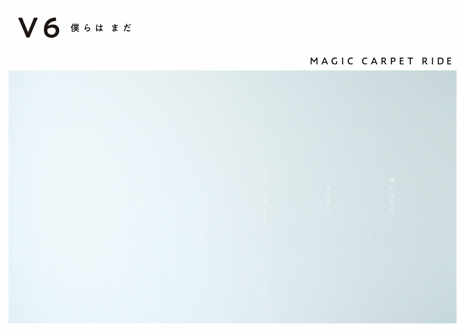 楽天ブックス 僕らは まだ Magic Carpet Ride 初回盤a Cd Dvd V6 Cd