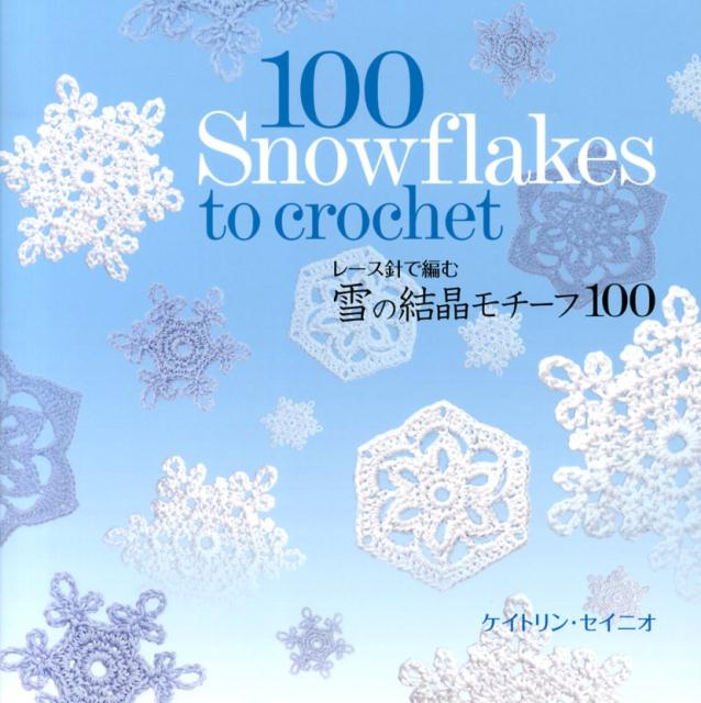 楽天ブックス: 雪の結晶モチーフ100 - レース針で編む