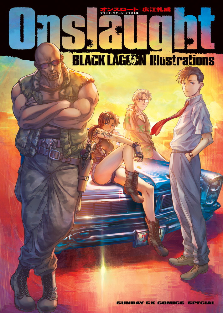 Onslaught BLACK LAGOON Illustrations （原画集・イラストブック） [ 広江 礼威 ]画像