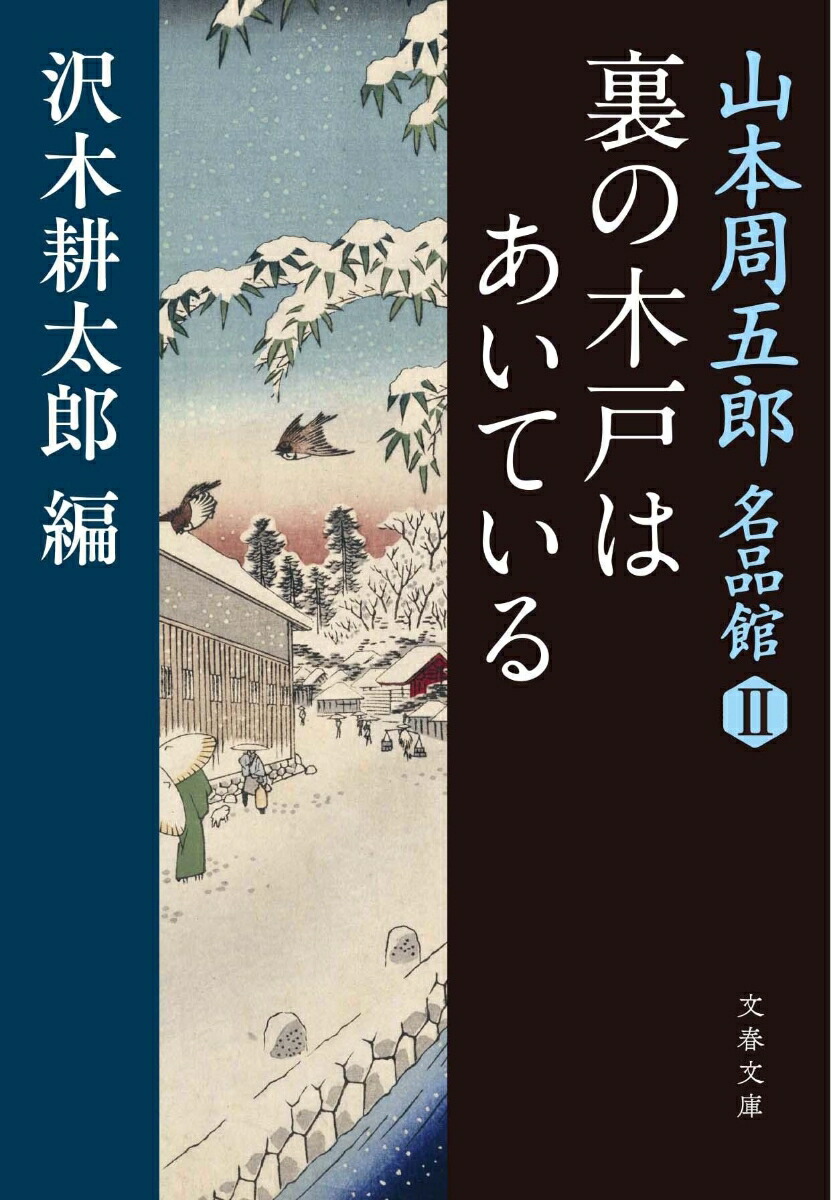楽天ブックス 山本周五郎名品館2 裏の木戸はあいている 山本 周五郎 9784167910716 本