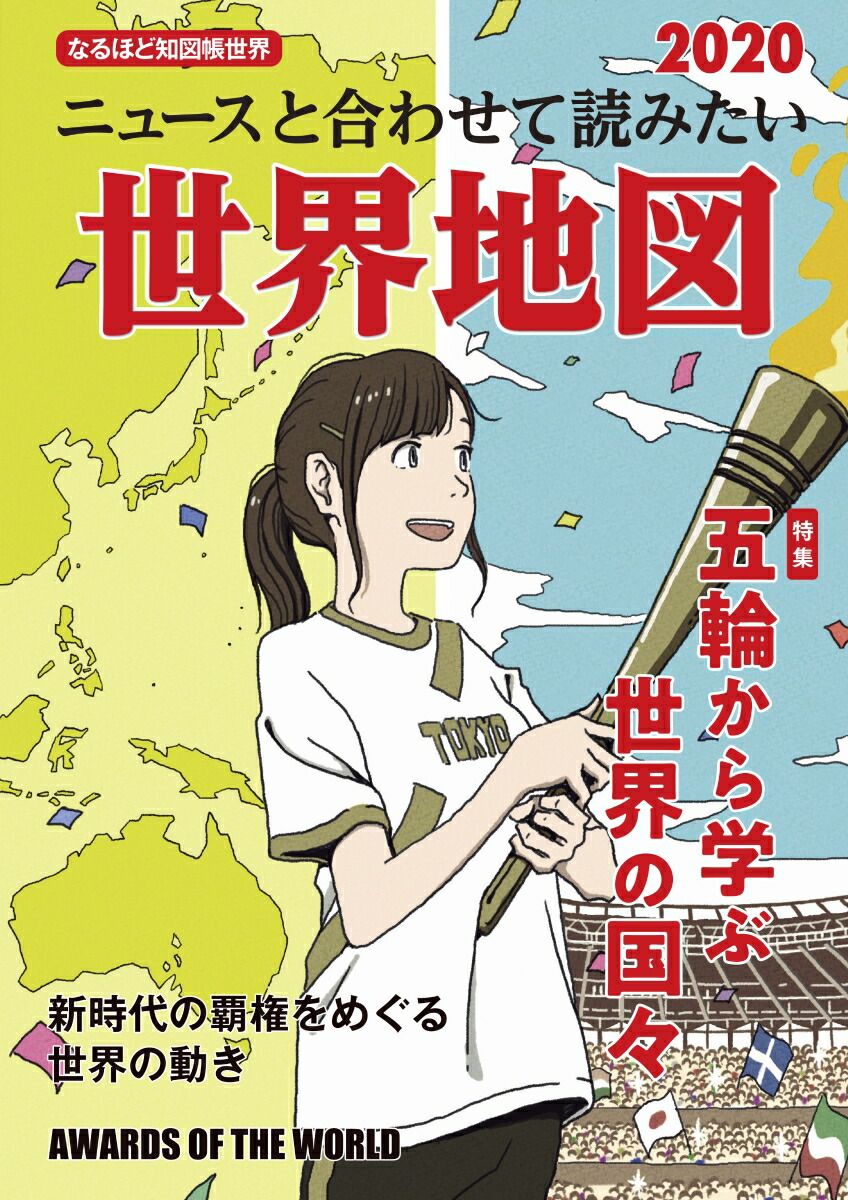 楽天ブックス ニュースと合わせて読みたい世界地図 なるほど地図帳世界 昭文社編集部 本