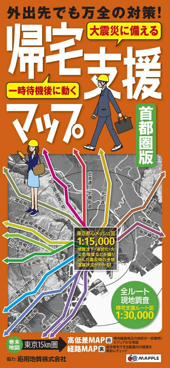 楽天ブックス 帰宅支援マップ首都圏版9版 大震災に備える 本