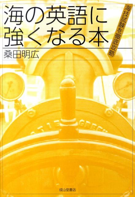 楽天ブックス 海の英語に強くなる本 海技試験を徹底攻略 桑田明広 本