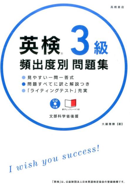 楽天ブックス 英検3級頻出度別問題集 大鐘雅勝 本